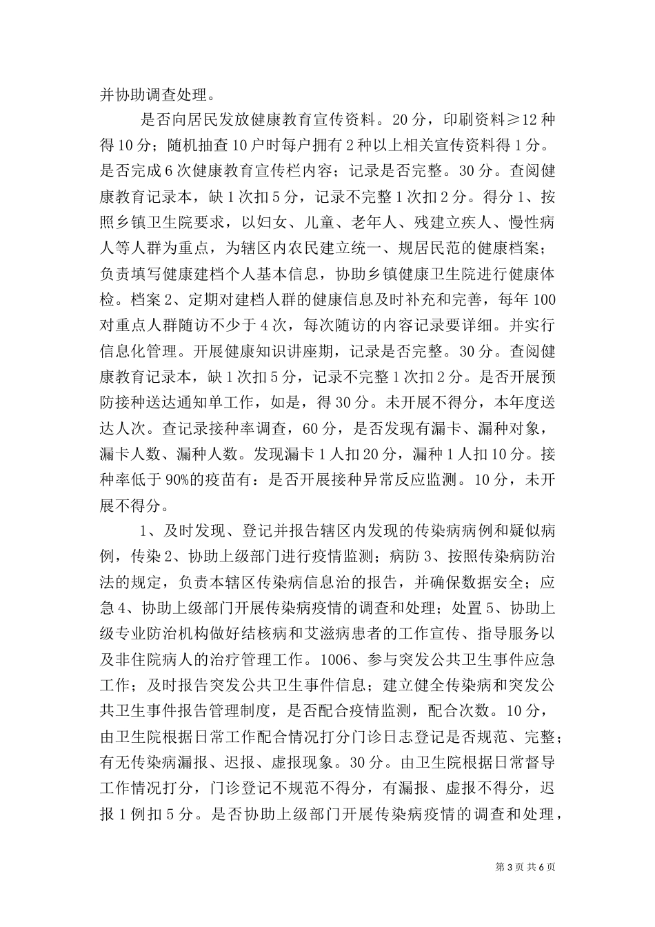 村卫生室公共卫生工作考核细则_第3页