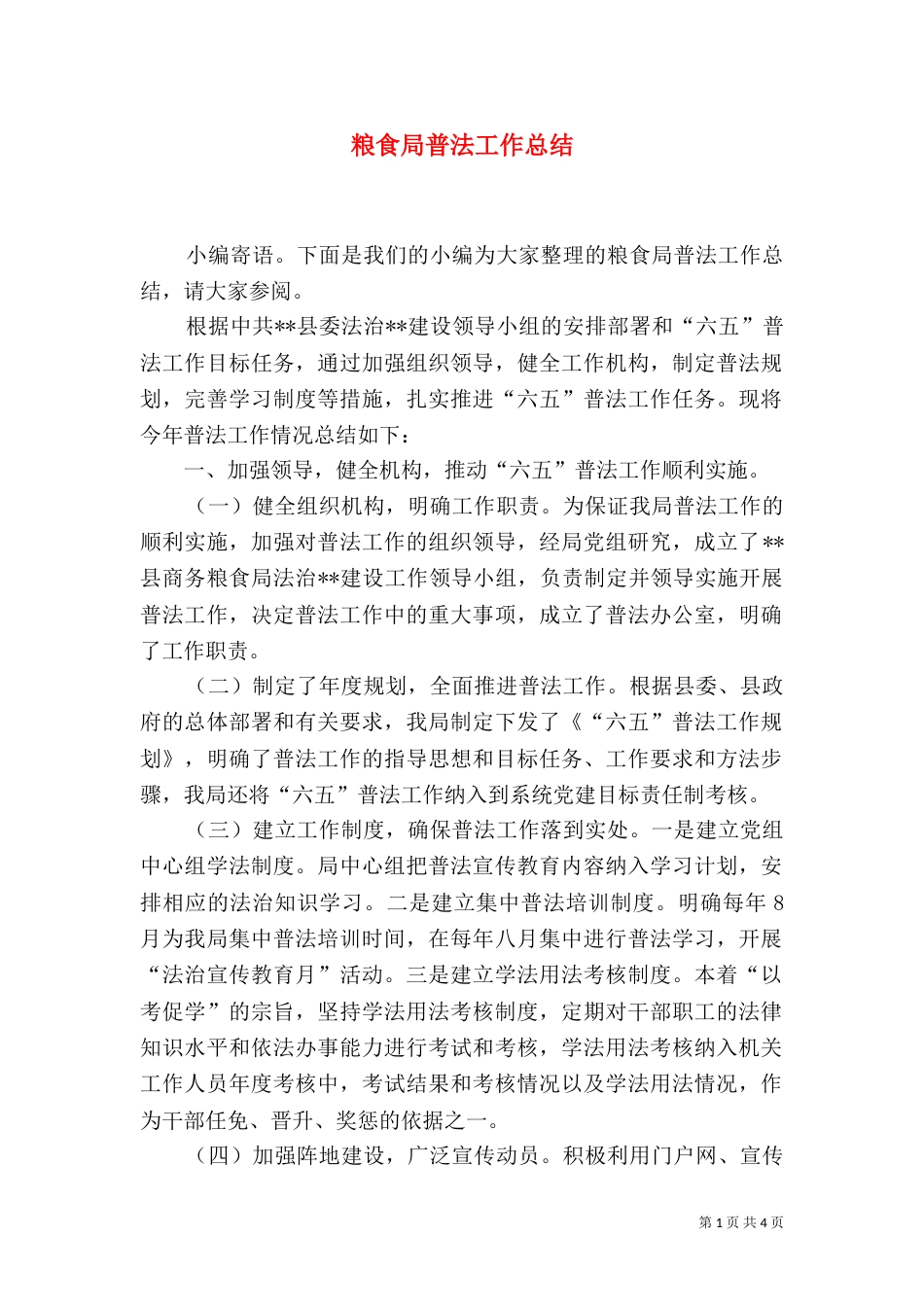 粮食局普法工作总结_第1页