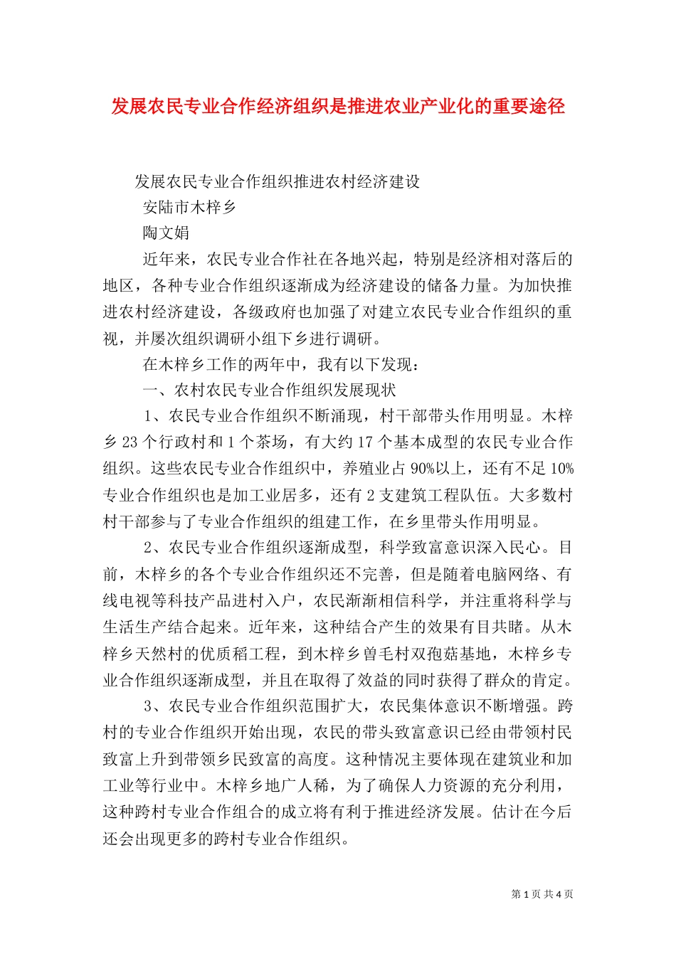 发展农民专业合作经济组织是推进农业产业化的重要途径_第1页