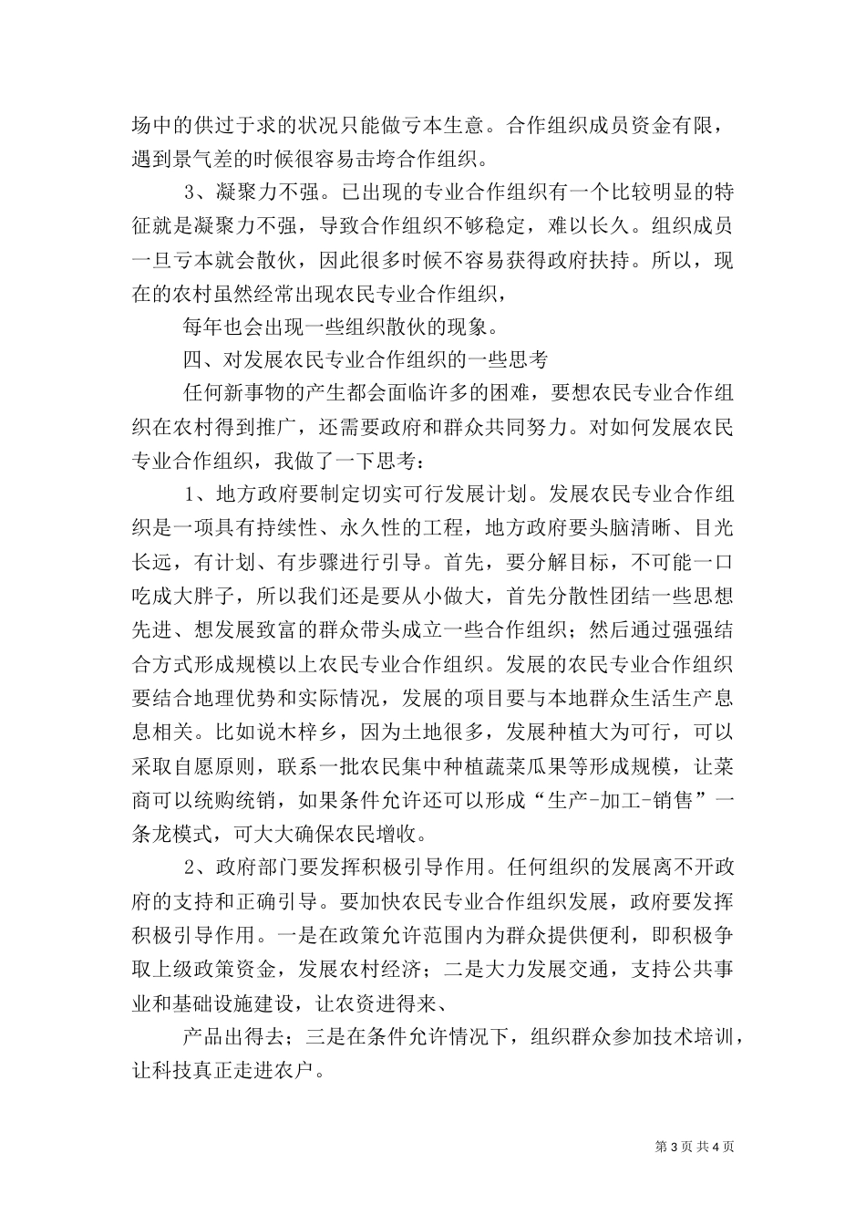 发展农民专业合作经济组织是推进农业产业化的重要途径_第3页