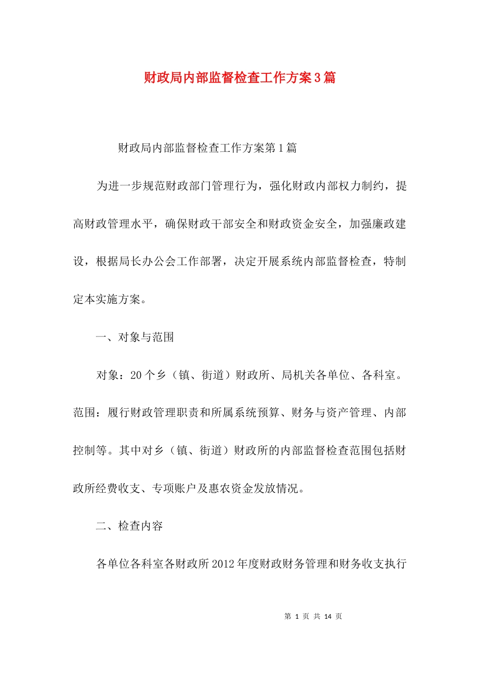 财政局内部监督检查工作方案3篇_第1页