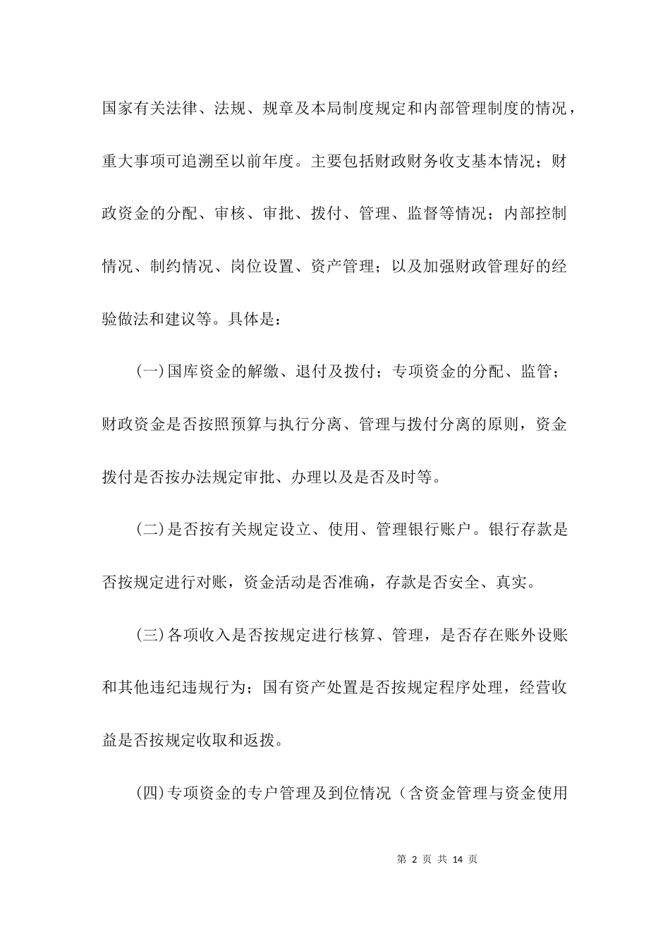 财政局内部监督检查工作方案3篇_第2页