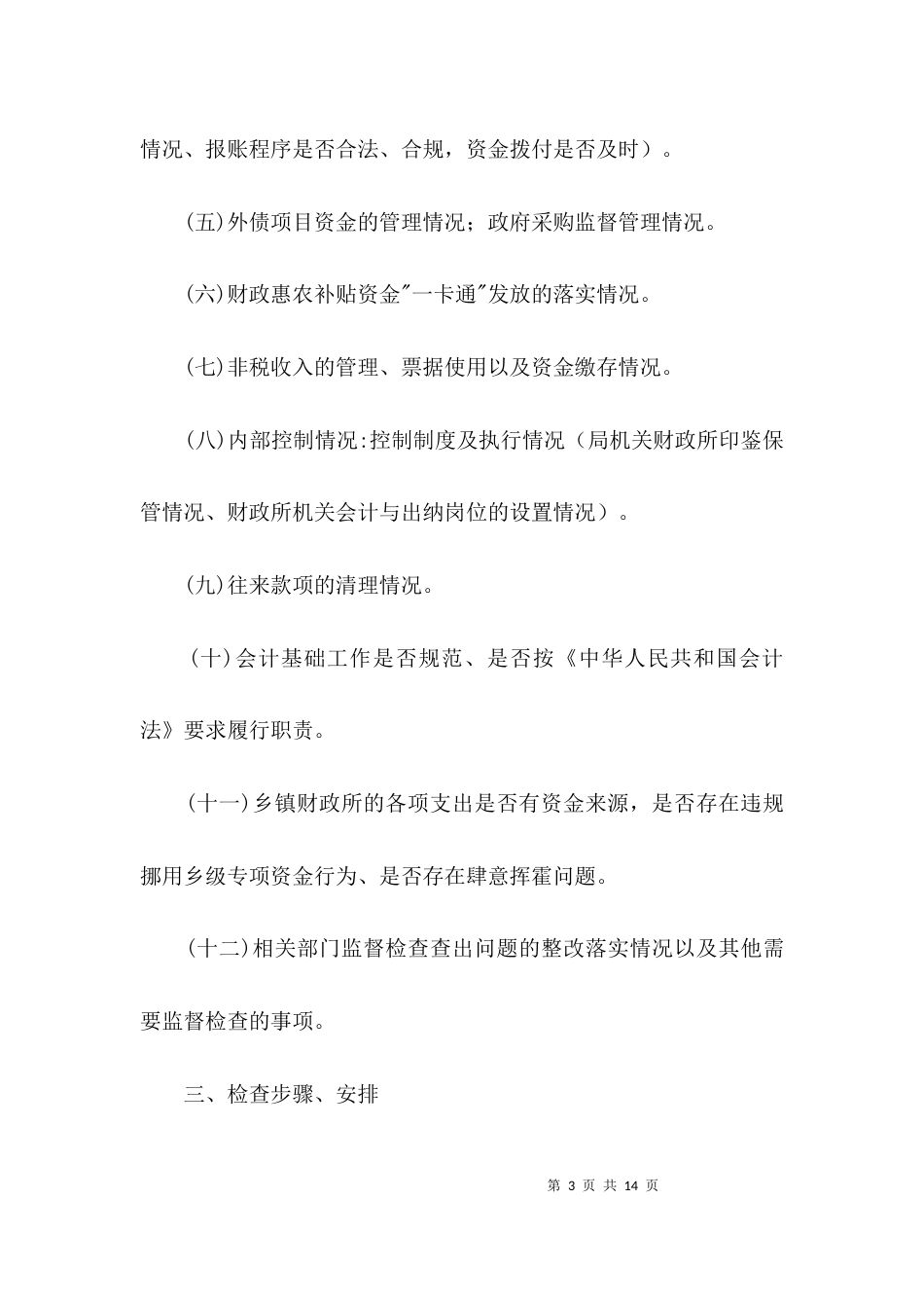 财政局内部监督检查工作方案3篇_第3页