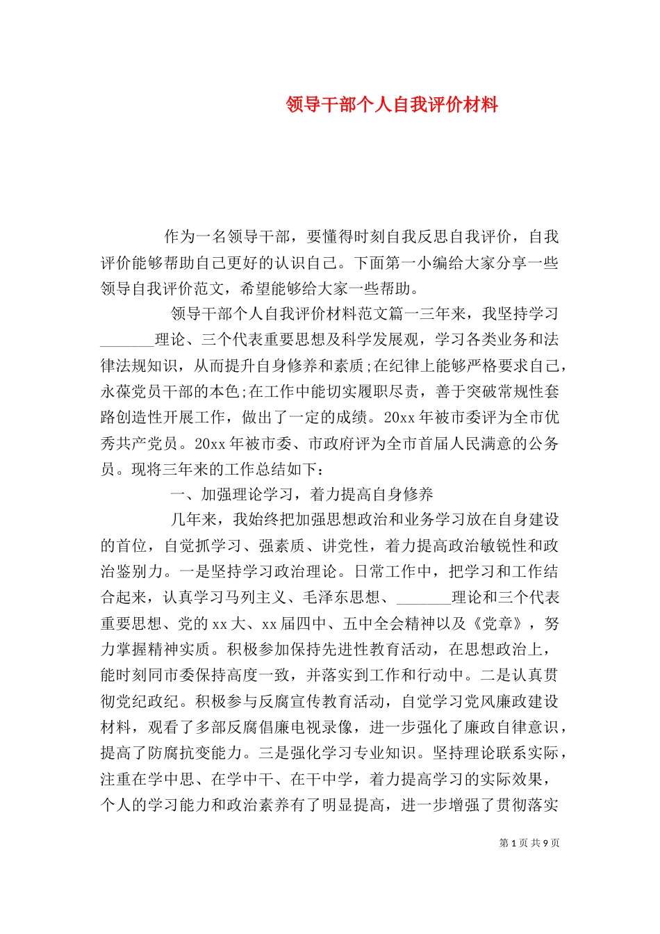 领导干部个人自我评价材料_第1页