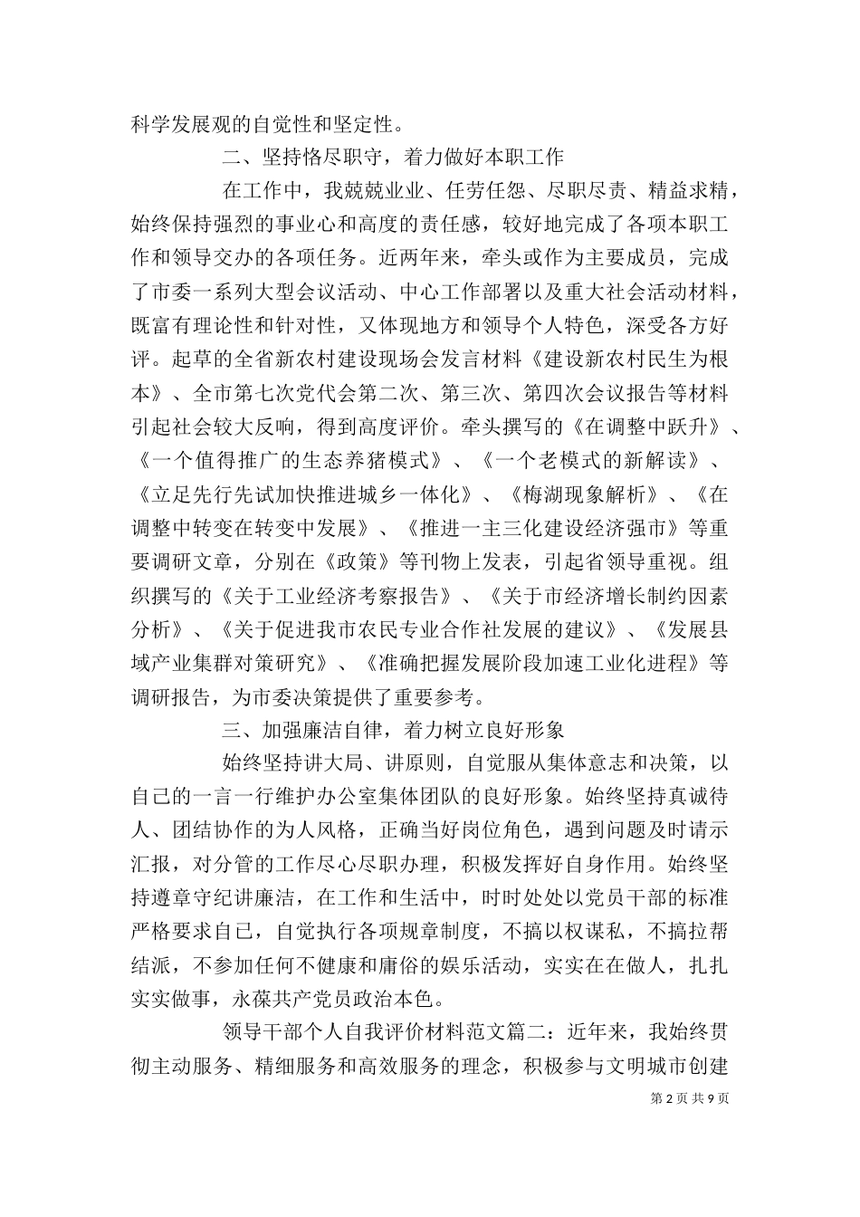 领导干部个人自我评价材料_第2页