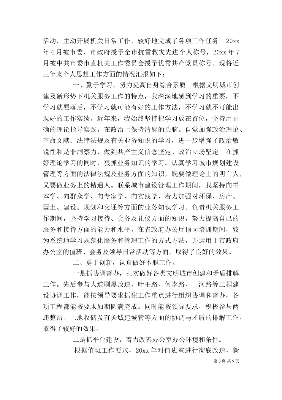 领导干部个人自我评价材料_第3页