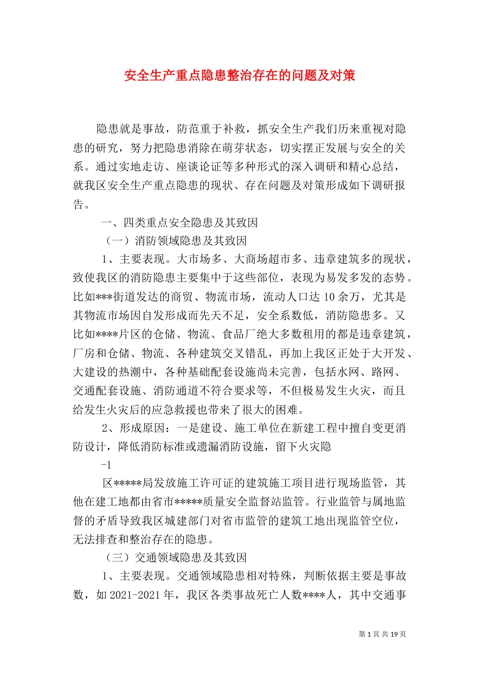 安全生产重点隐患整治存在的问题及对策_第1页