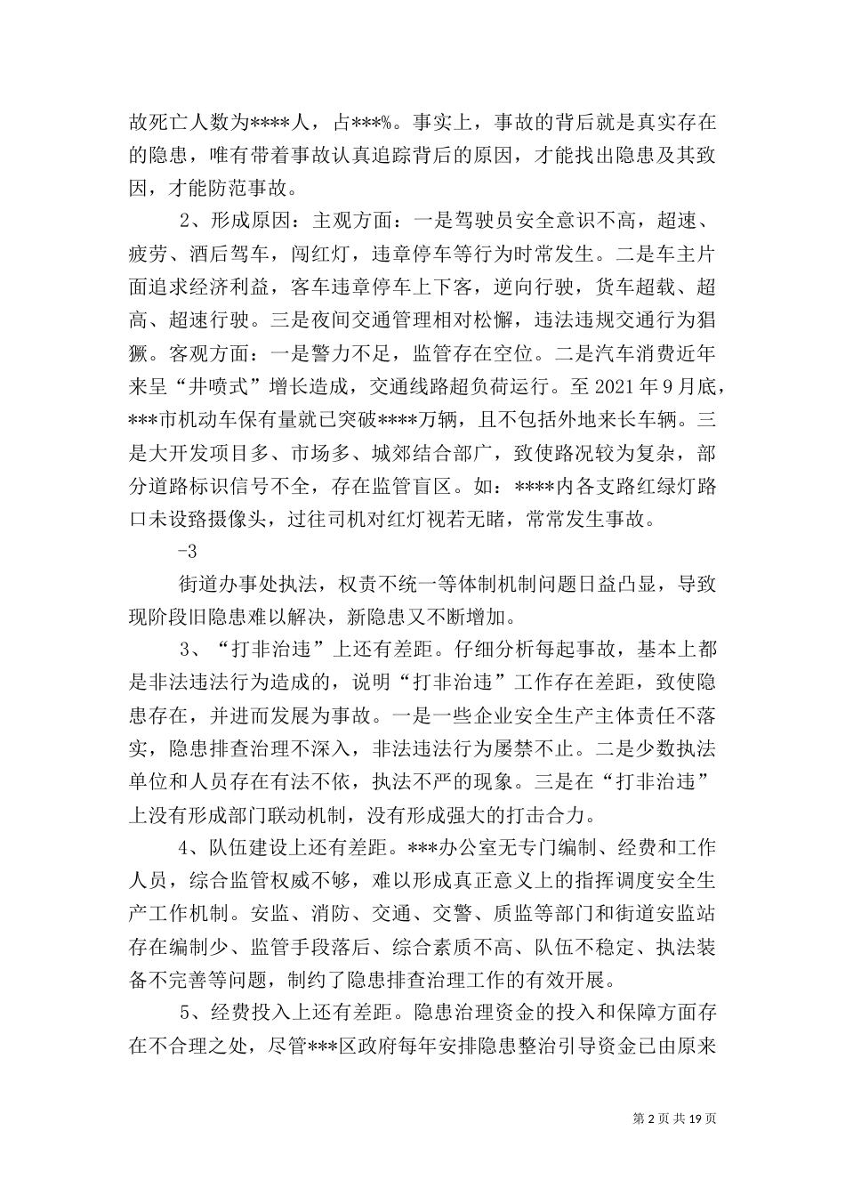 安全生产重点隐患整治存在的问题及对策_第2页