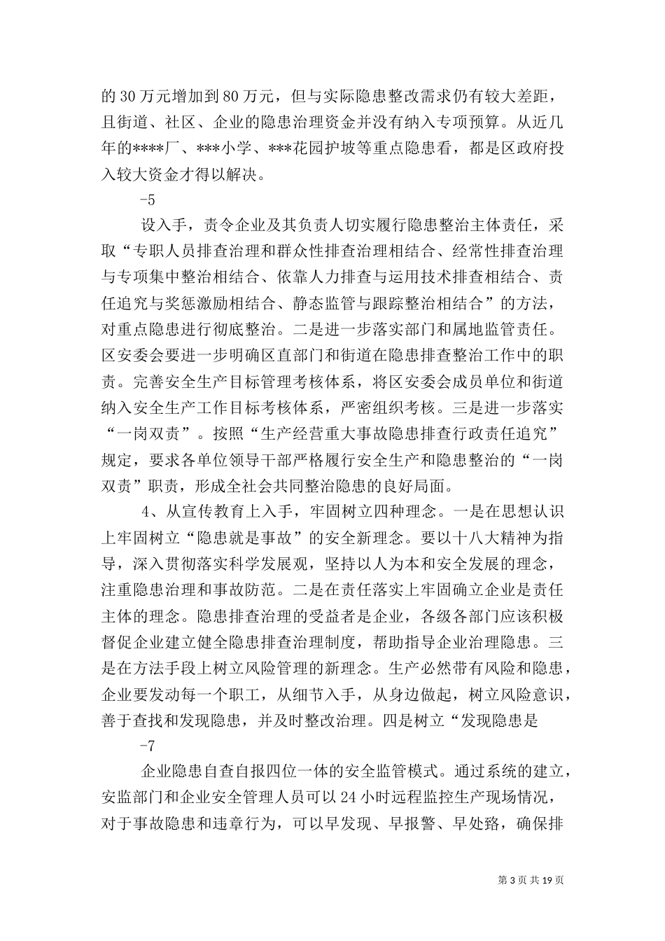 安全生产重点隐患整治存在的问题及对策_第3页
