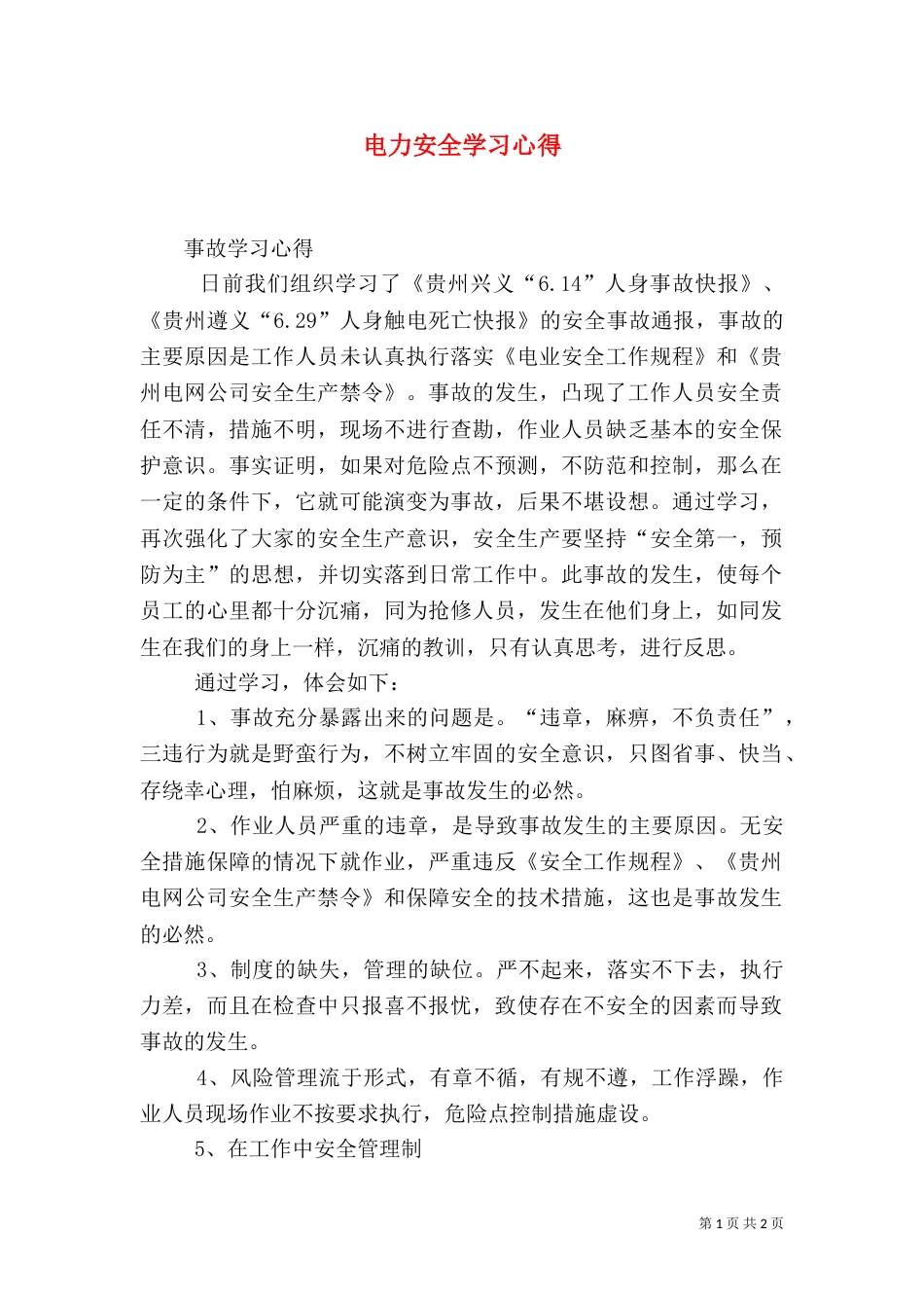 电力安全学习心得（二）_第1页