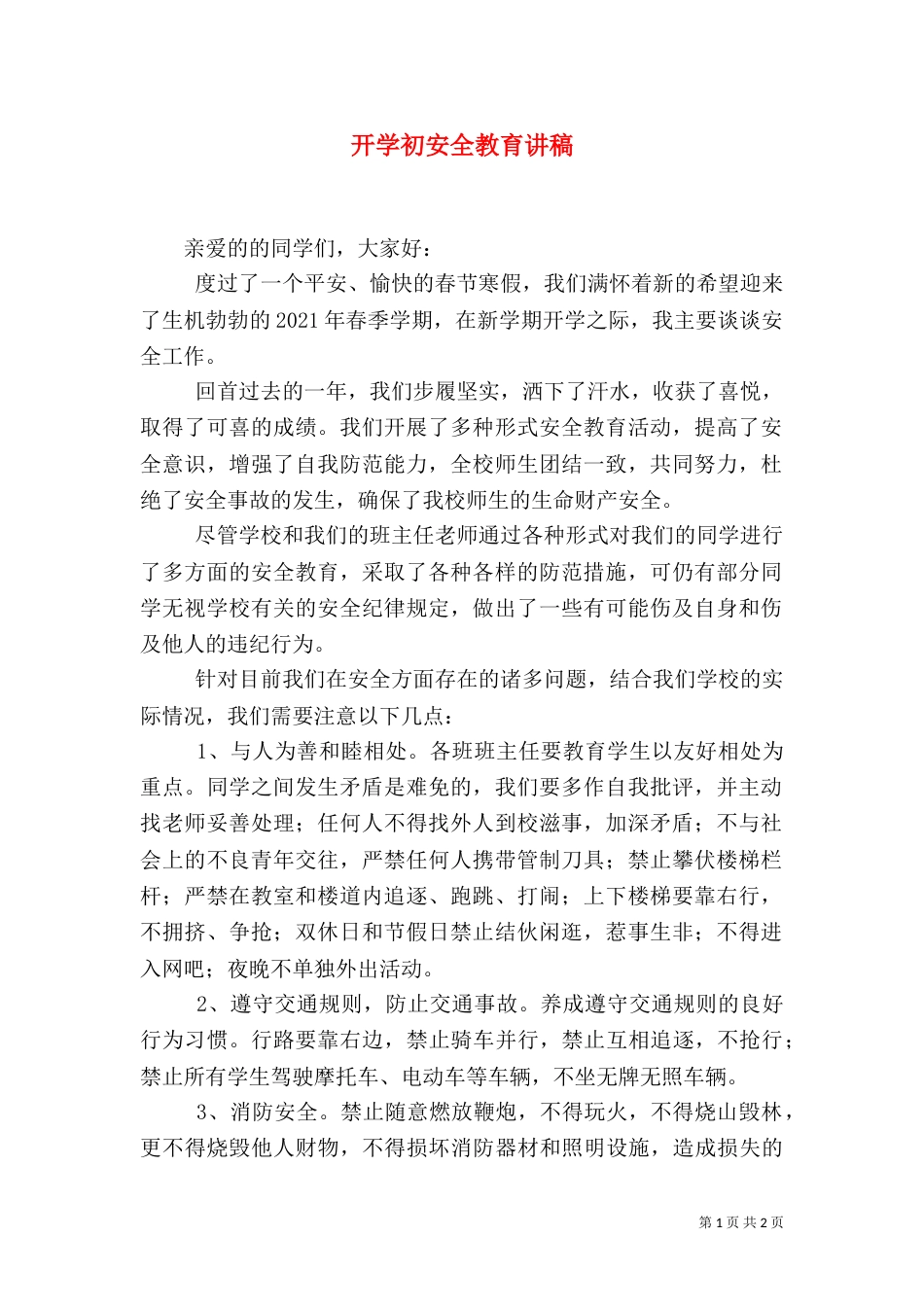 开学初安全教育讲稿（三）_第1页