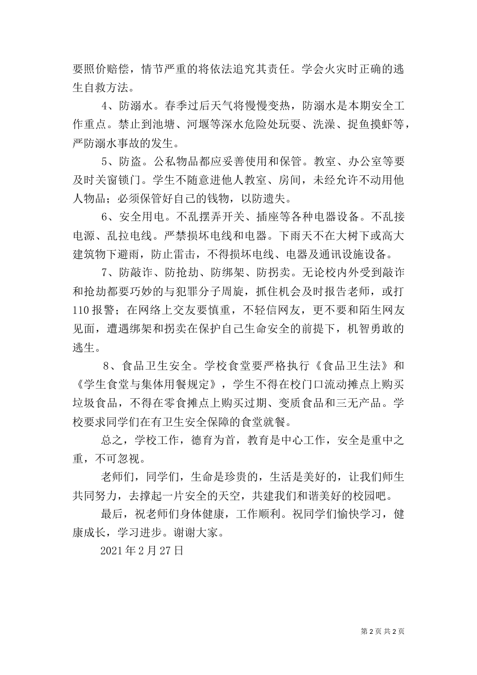 开学初安全教育讲稿（三）_第2页