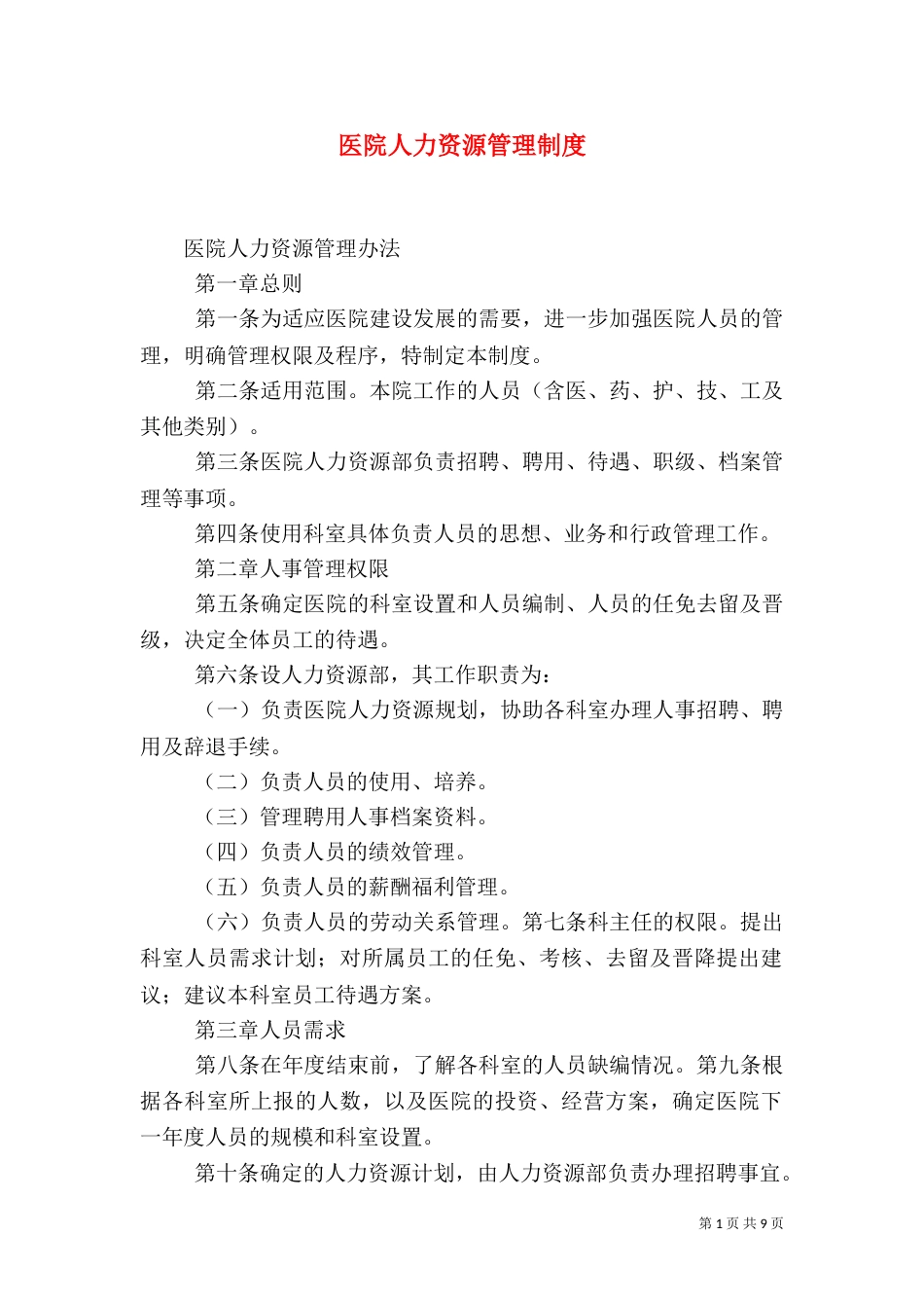 医院人力资源管理制度（四）_第1页