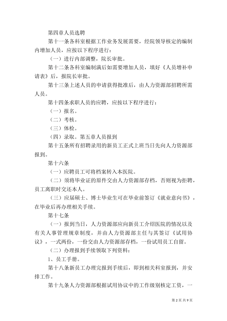 医院人力资源管理制度（四）_第2页