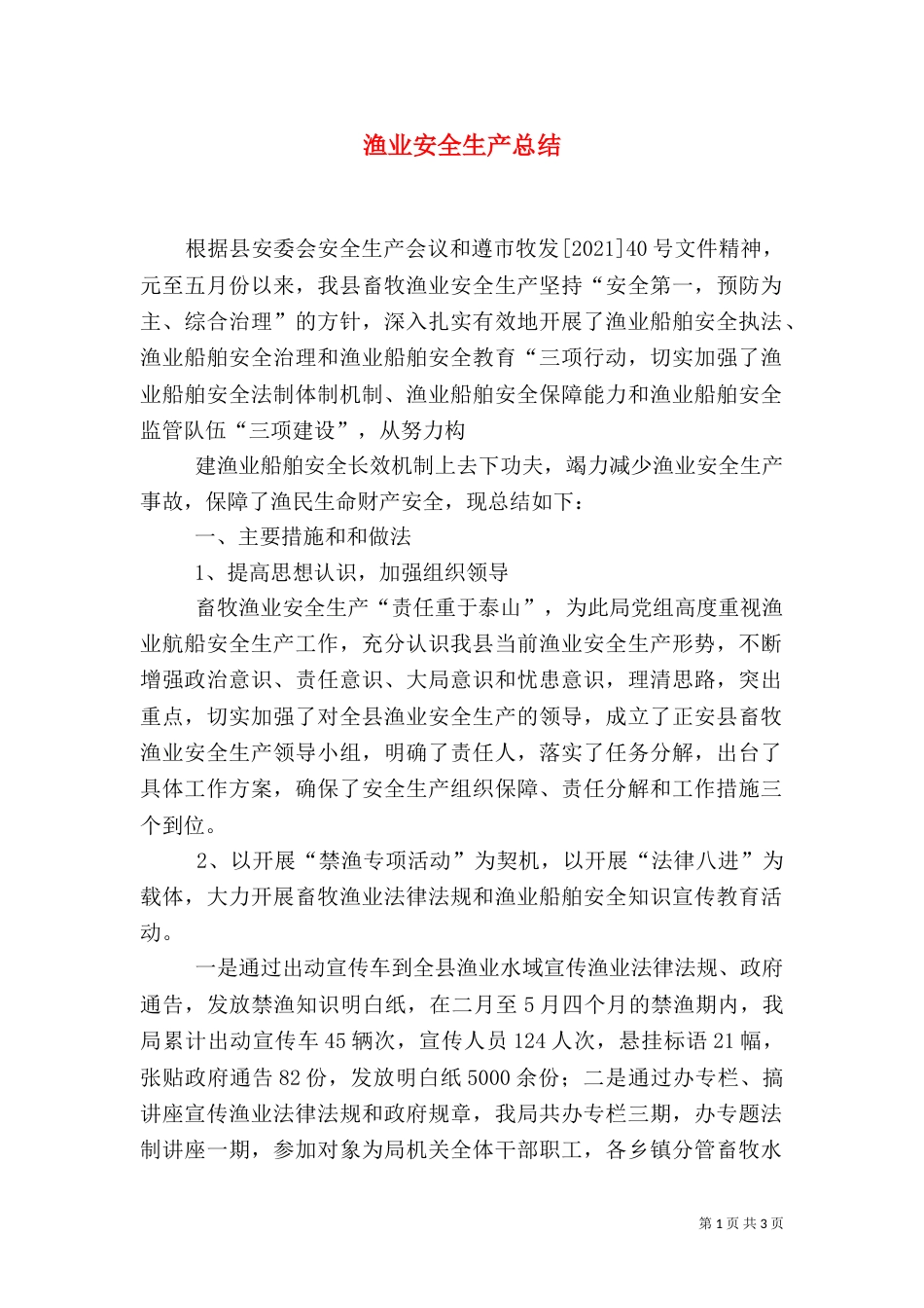 渔业安全生产总结（二）_第1页