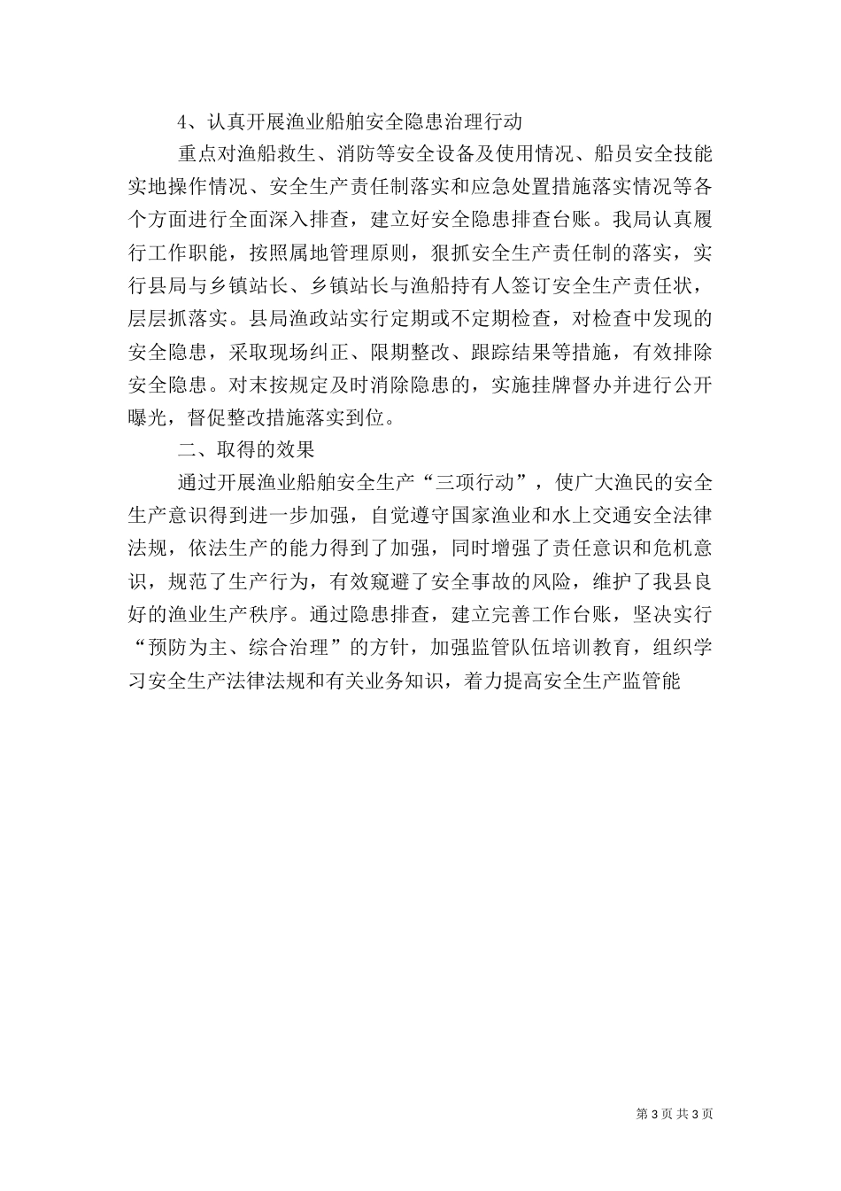 渔业安全生产总结（二）_第3页