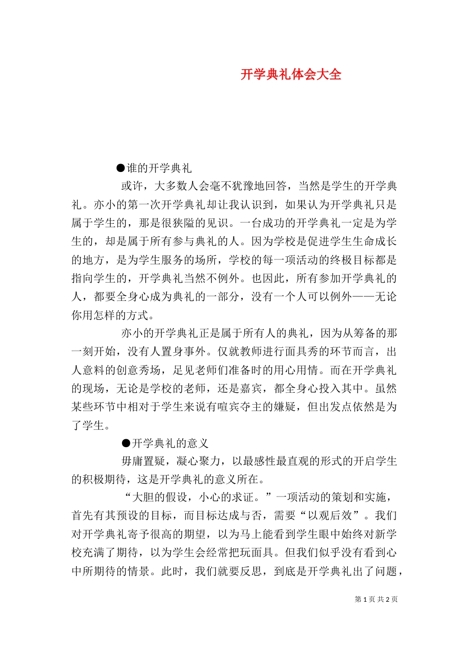 开学典礼体会大全（三）_第1页