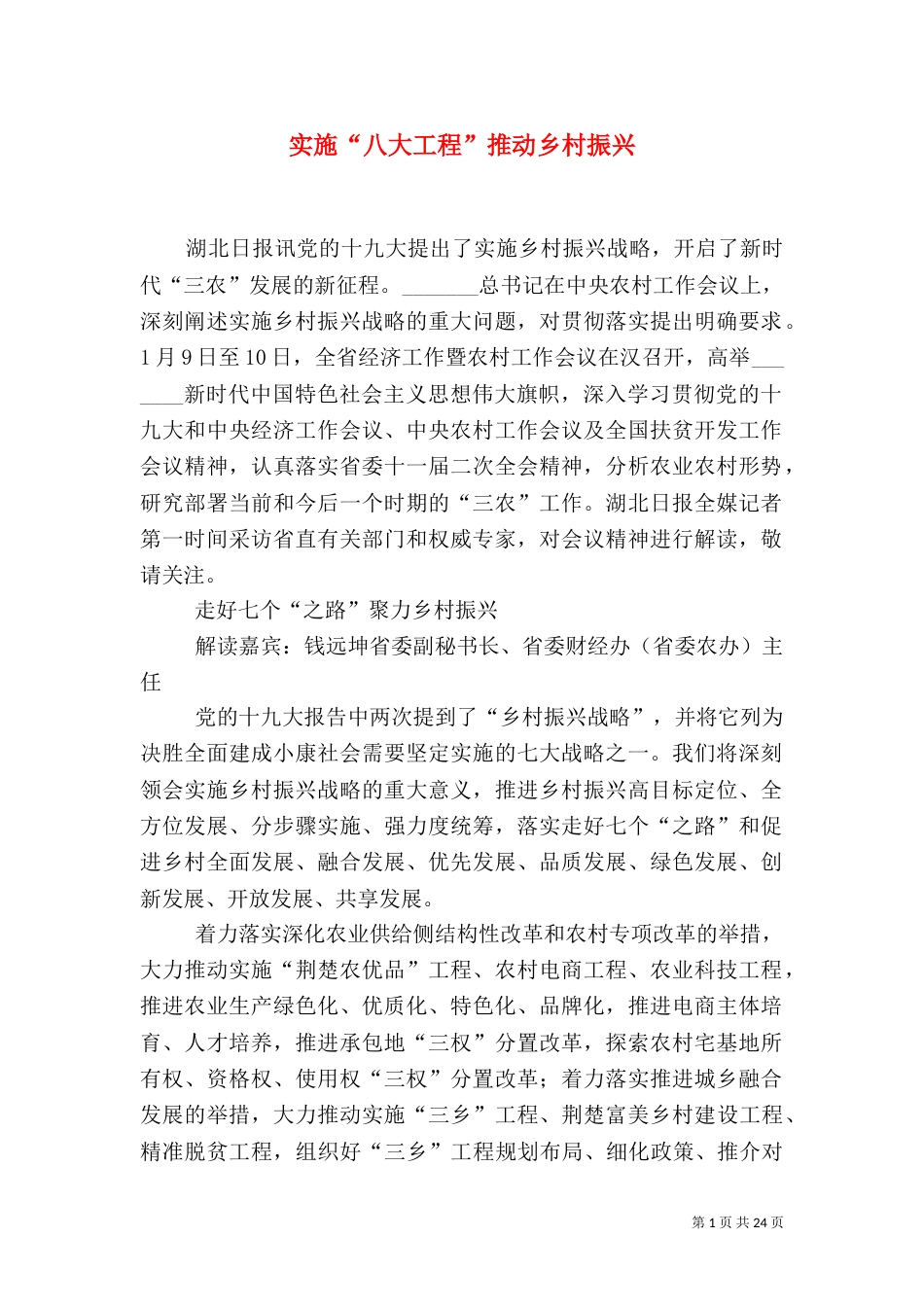 实施“八大工程”推动乡村振兴_第1页