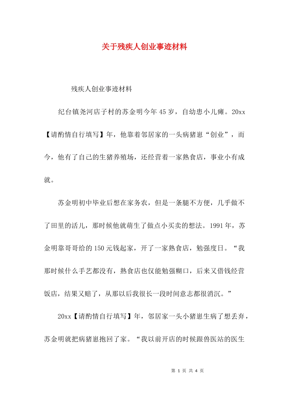 （精选）关于残疾人创业事迹材料_第1页
