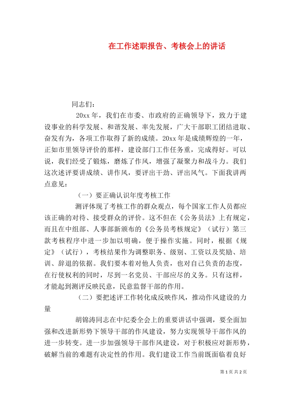 在工作述职报告、考核会上的讲话_第1页