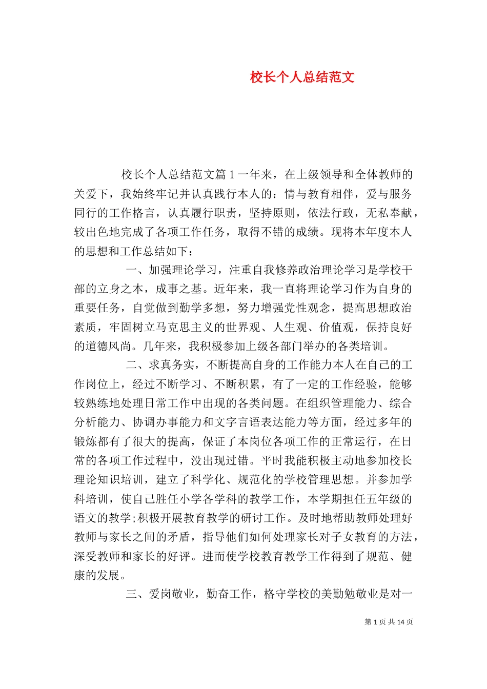 校长个人总结范文（一）_第1页