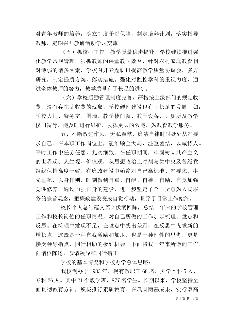 校长个人总结范文（一）_第3页