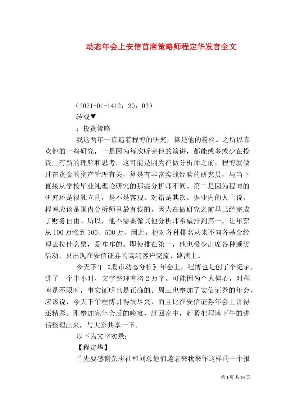 动态年会上安信首席策略师程定华发言全文_第1页