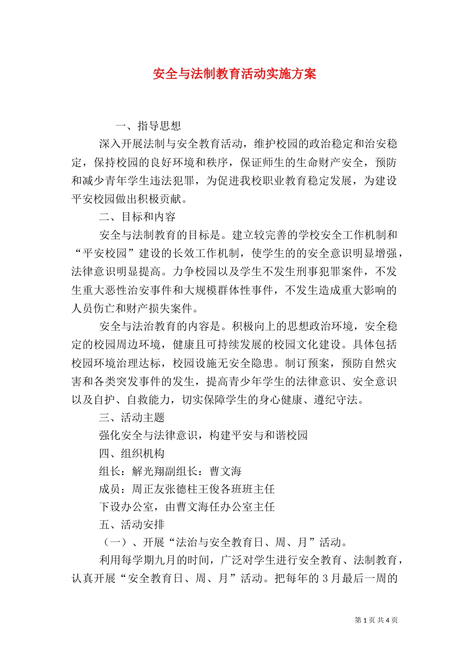 安全与法制教育活动实施方案（三）_第1页