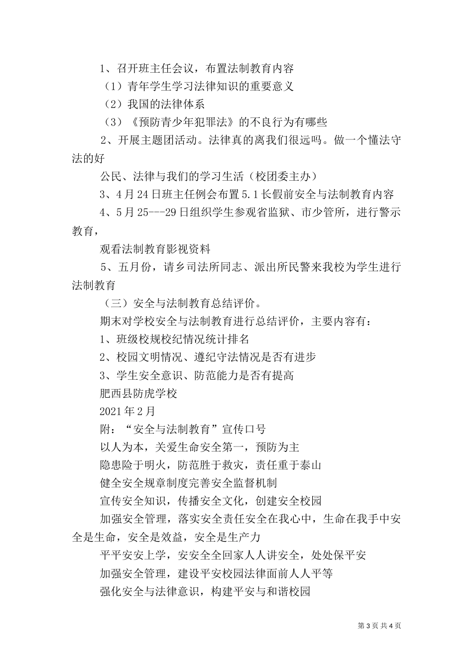 安全与法制教育活动实施方案（三）_第3页