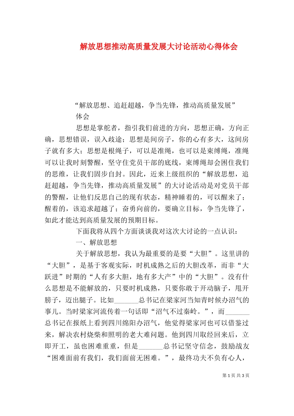 解放思想推动高质量发展大讨论活动心得体会（三）_第1页