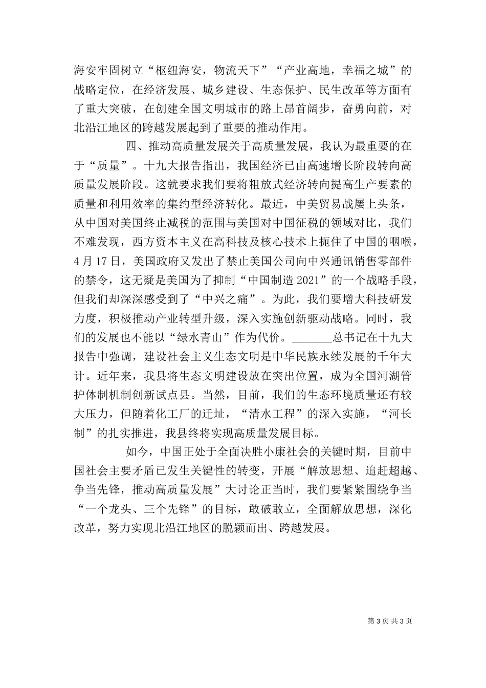 解放思想推动高质量发展大讨论活动心得体会（三）_第3页