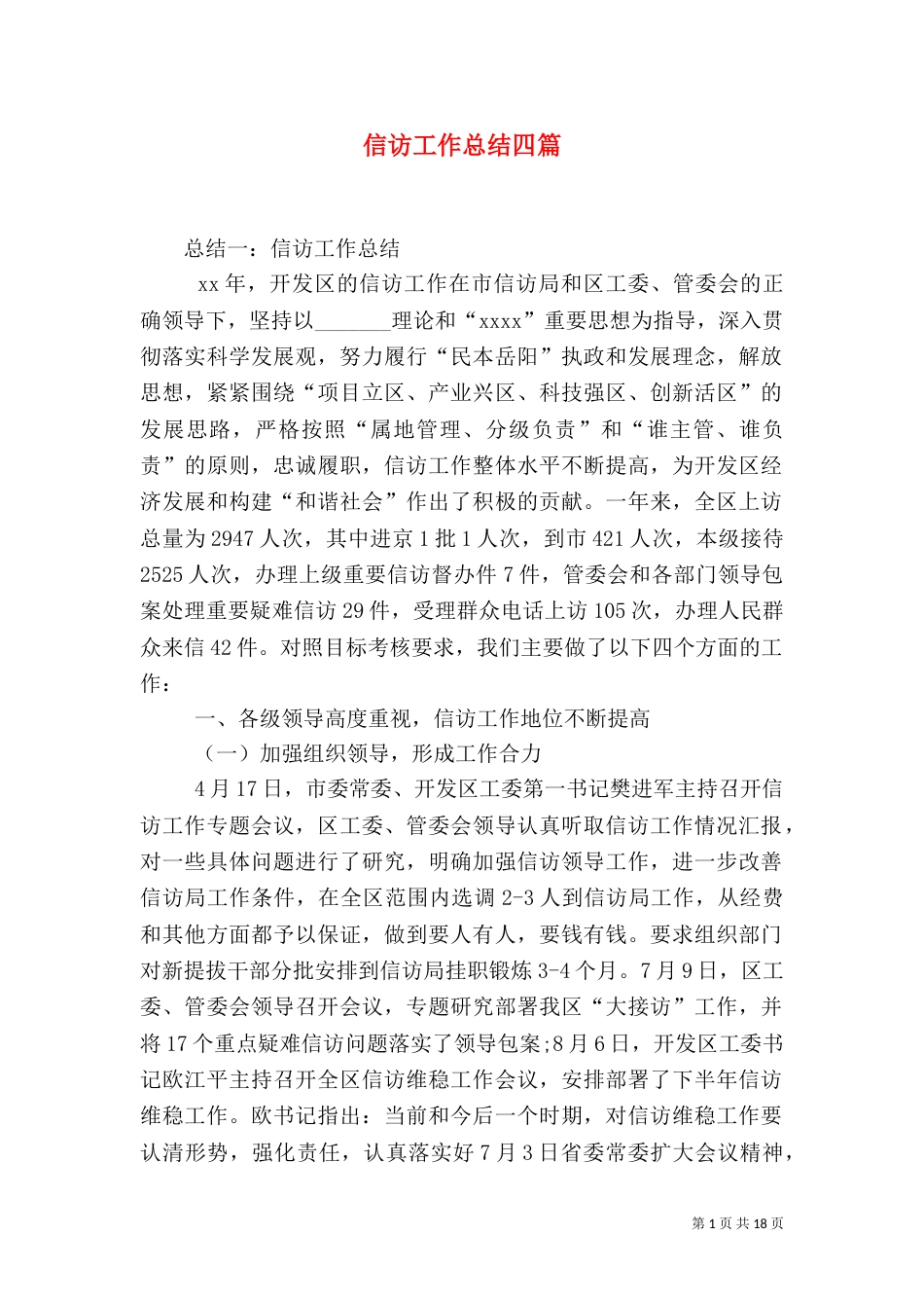 信访工作总结四篇_第1页