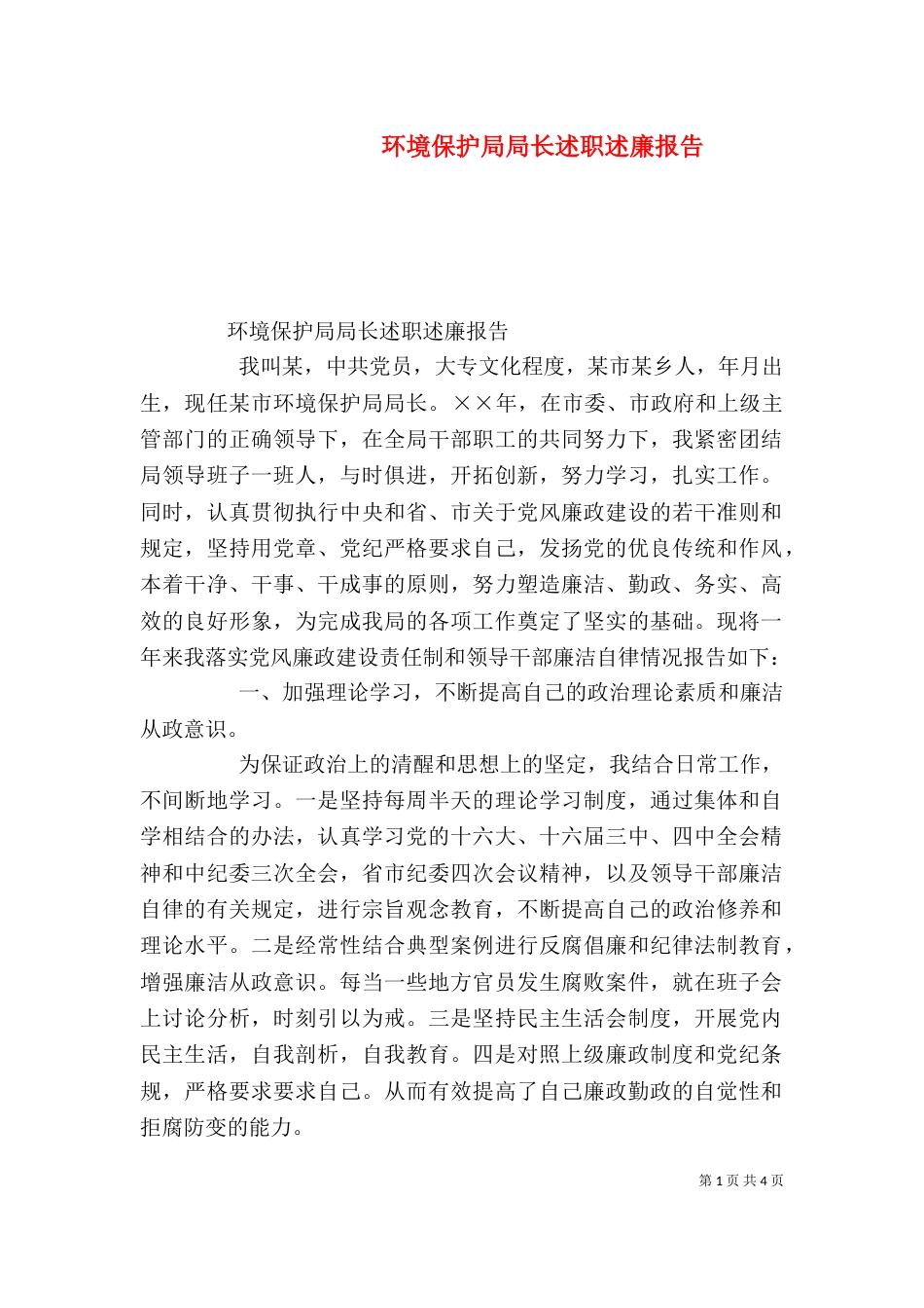 环境保护局局长述职述廉报告（一）_第1页
