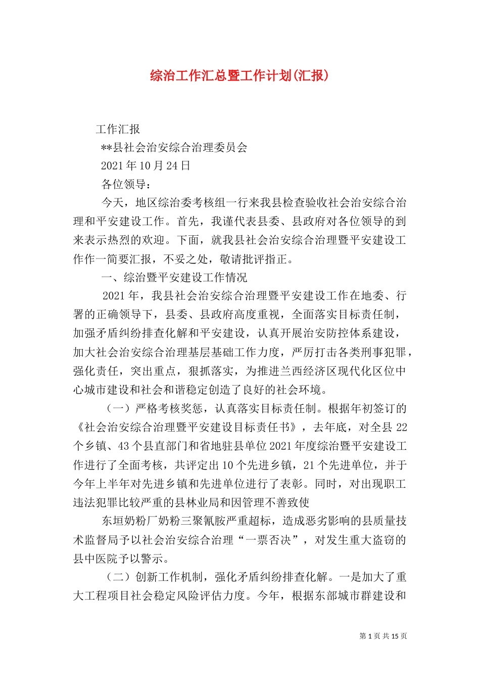 综治工作汇总暨工作计划(汇报)（二）_第1页