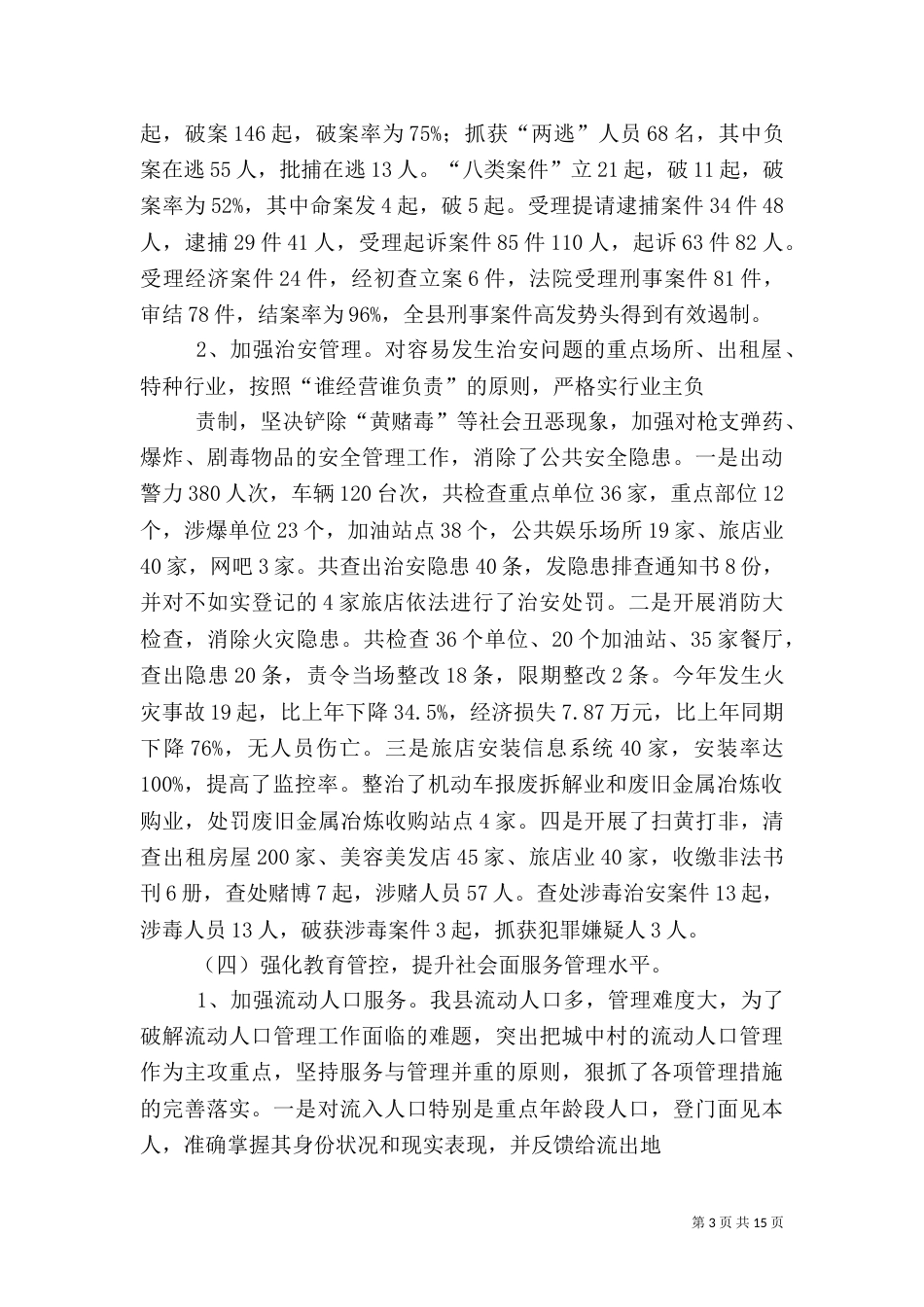 综治工作汇总暨工作计划(汇报)（二）_第3页
