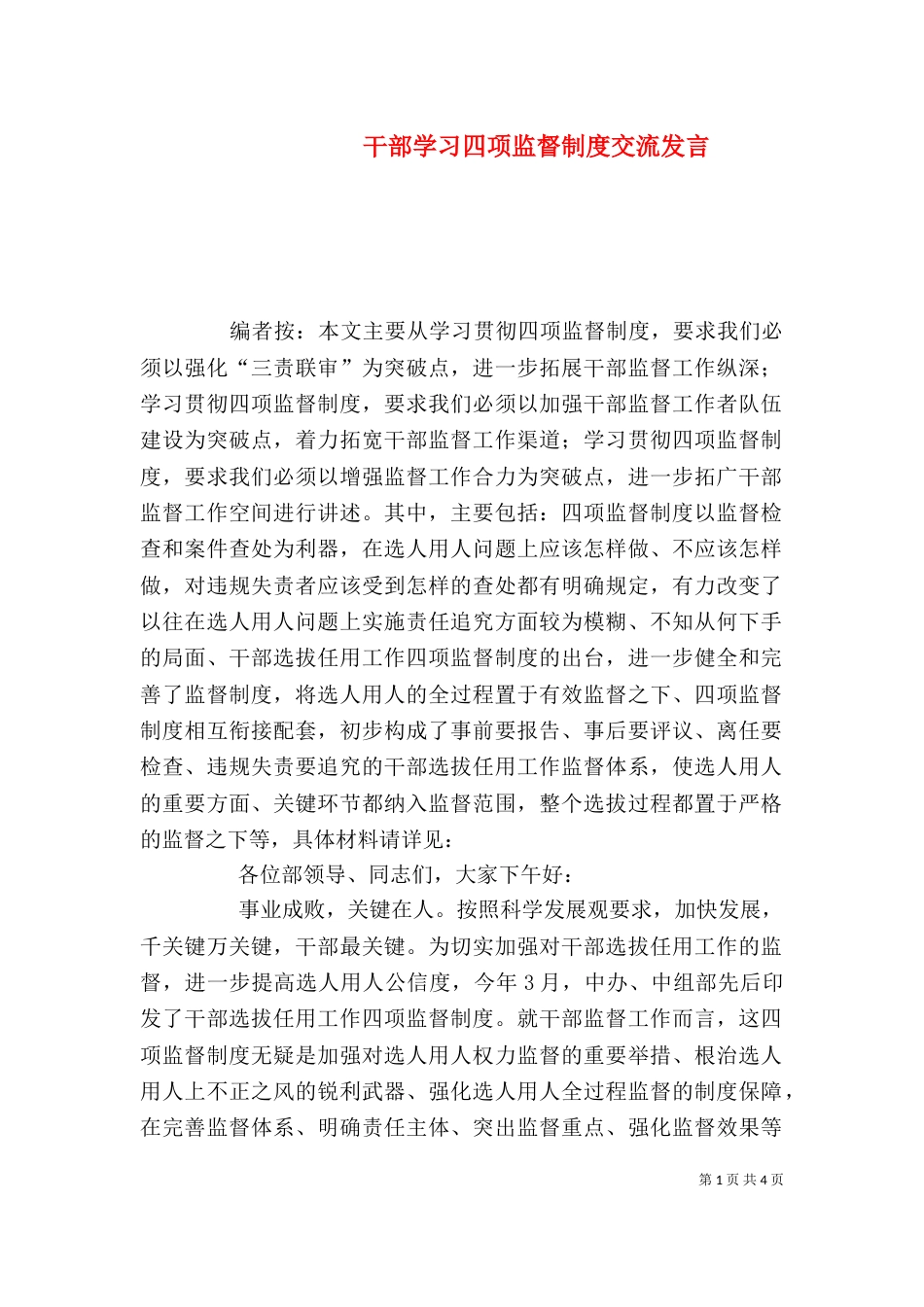 干部学习四项监督制度交流发言_第1页