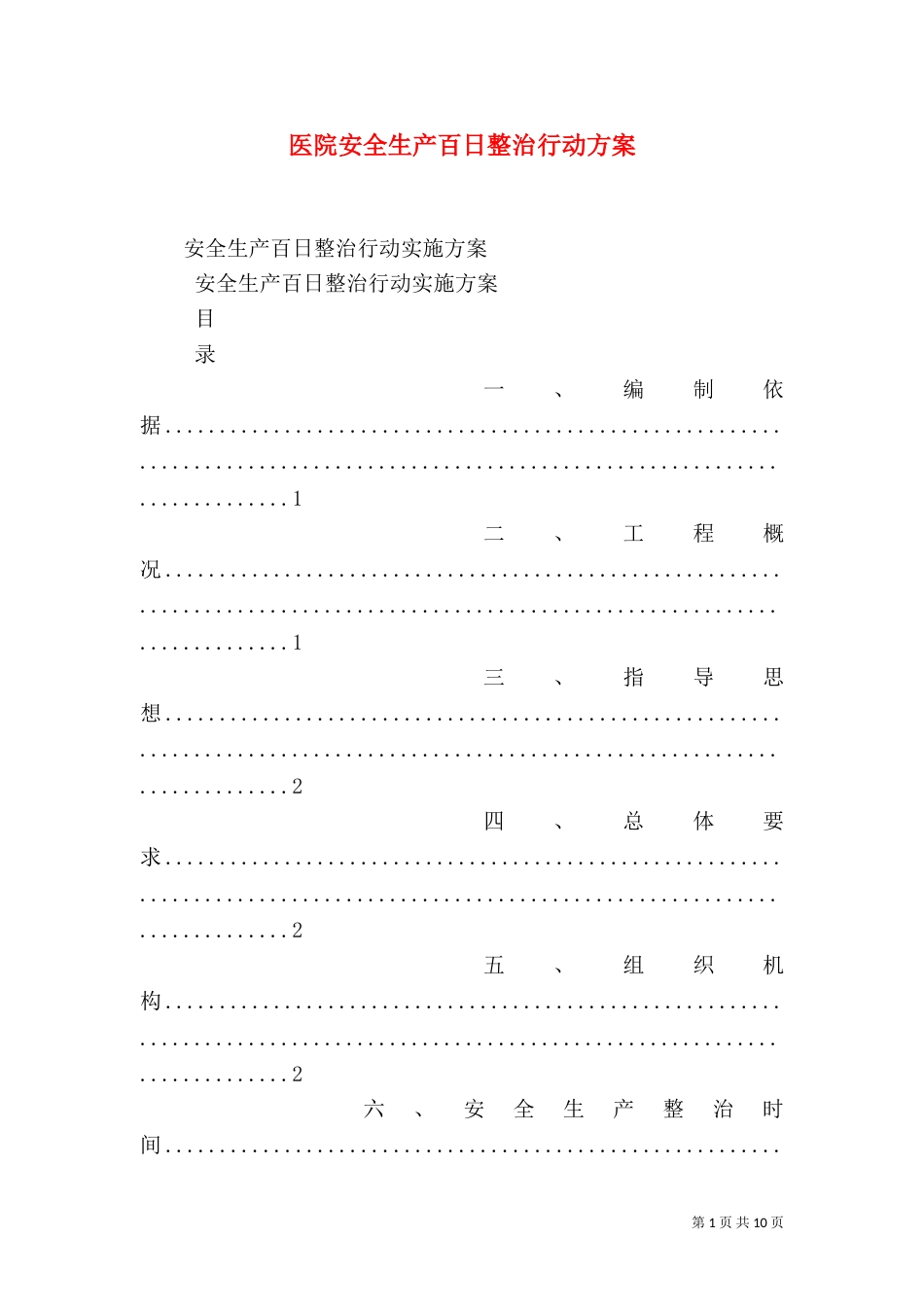 医院安全生产百日整治行动方案_第1页