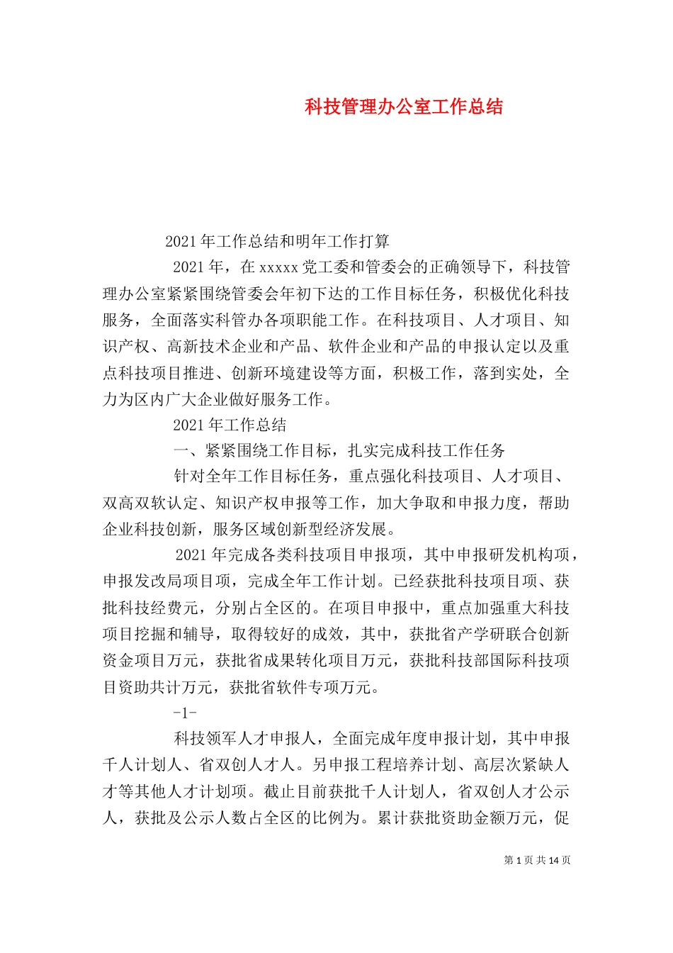 科技管理办公室工作总结_第1页