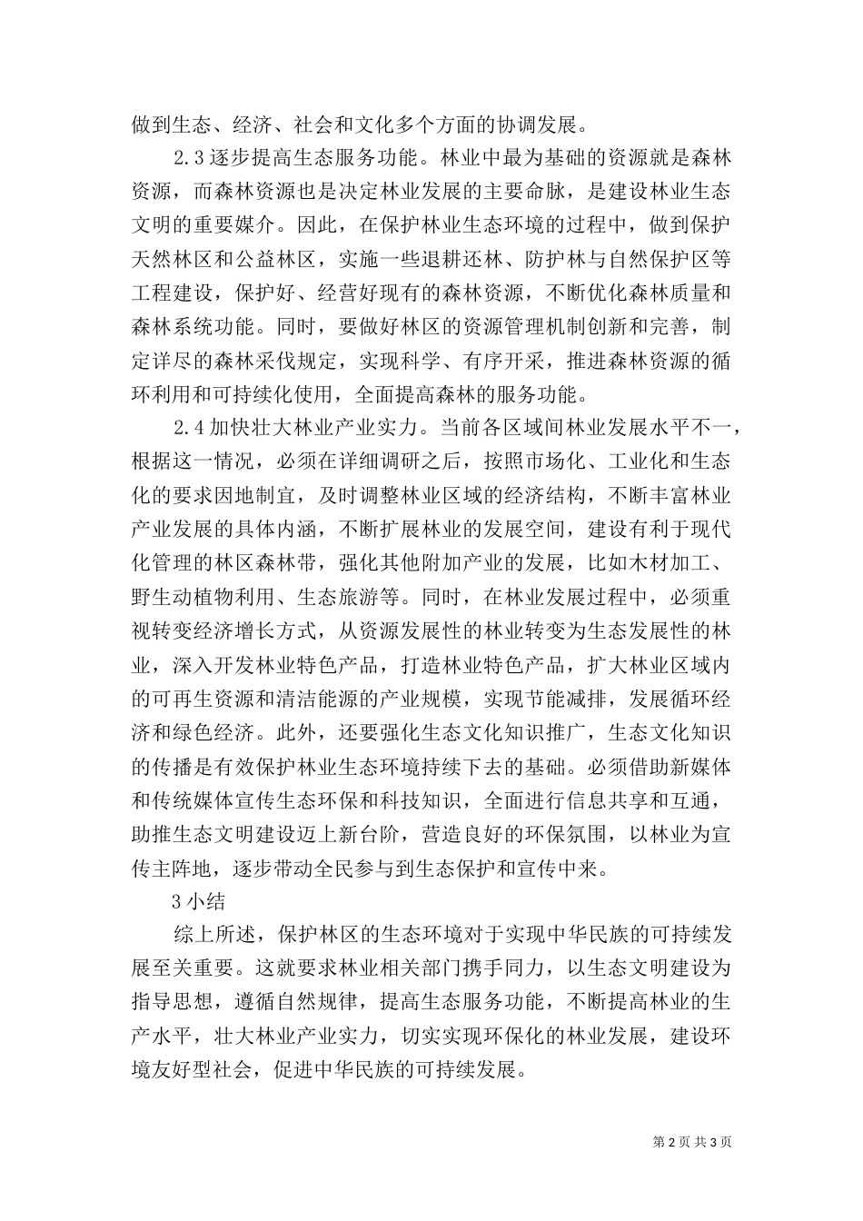 林业生态环境可持续发展探讨_第2页