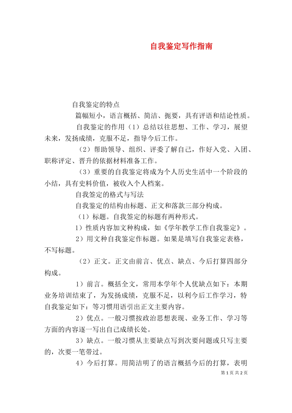 自我鉴定写作指南_第1页
