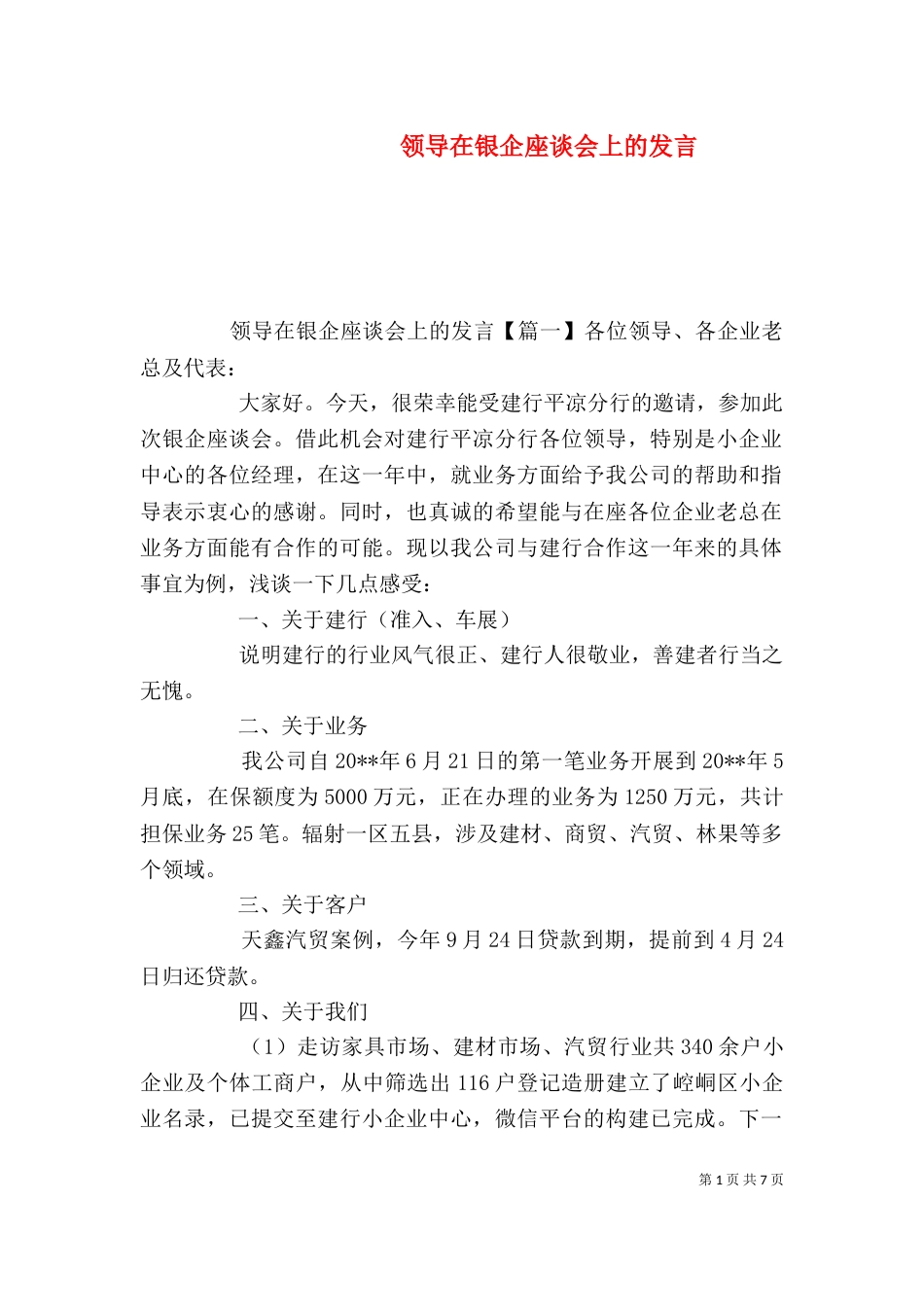 领导在银企座谈会上的发言_第1页