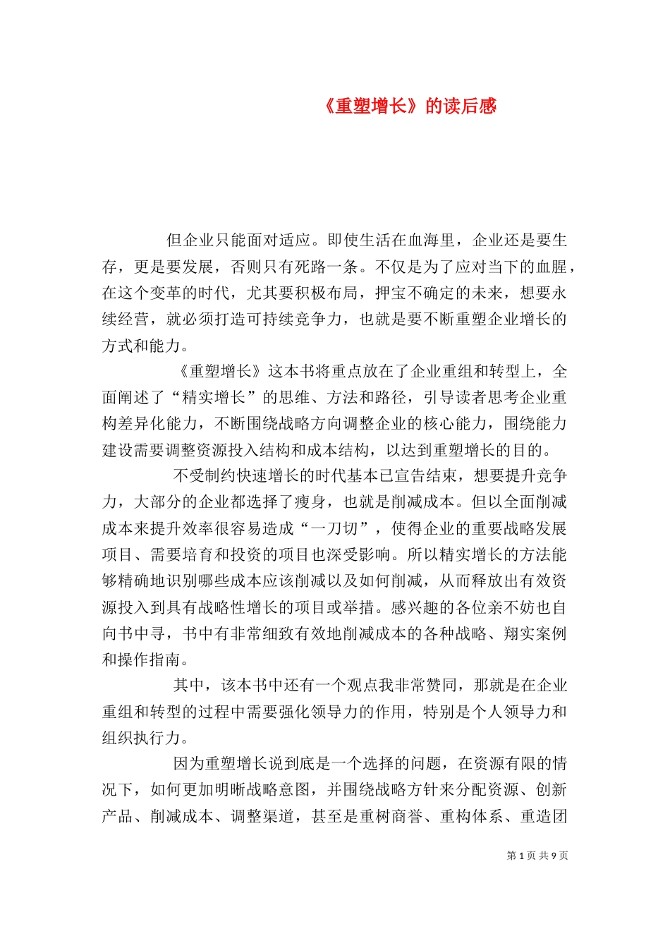 《重塑增长》的读后感_第1页