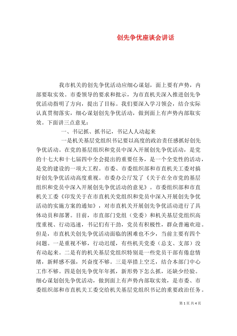 创先争优座谈会讲话_第1页
