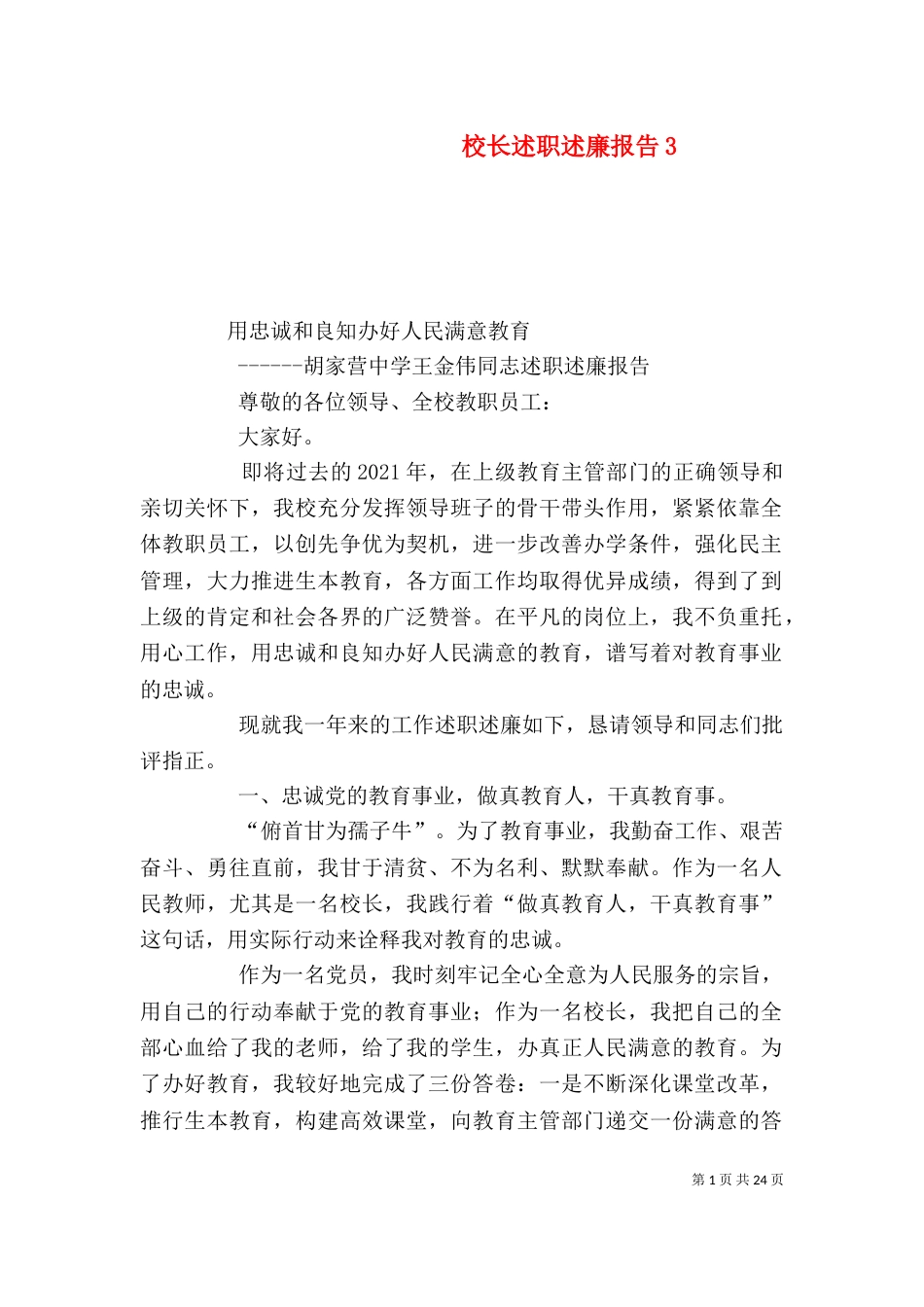 校长述职述廉报告3_第1页