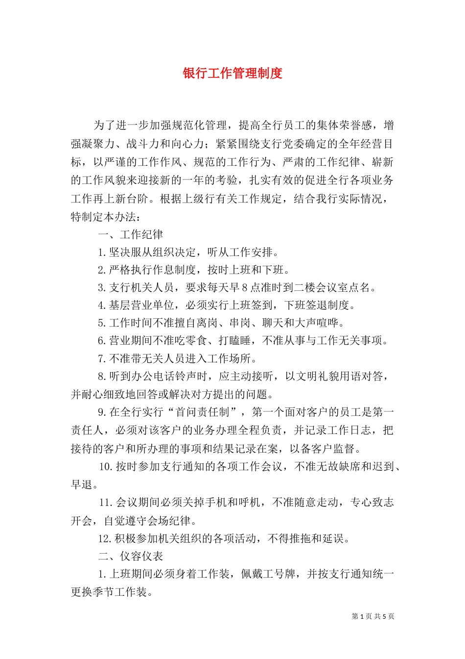 银行工作管理制度_第1页