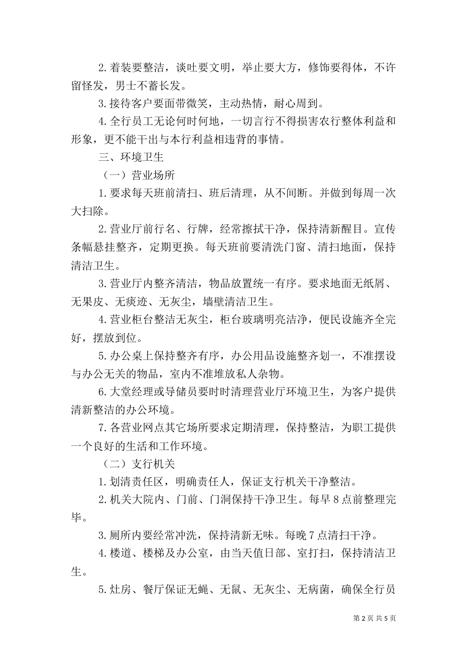 银行工作管理制度_第2页