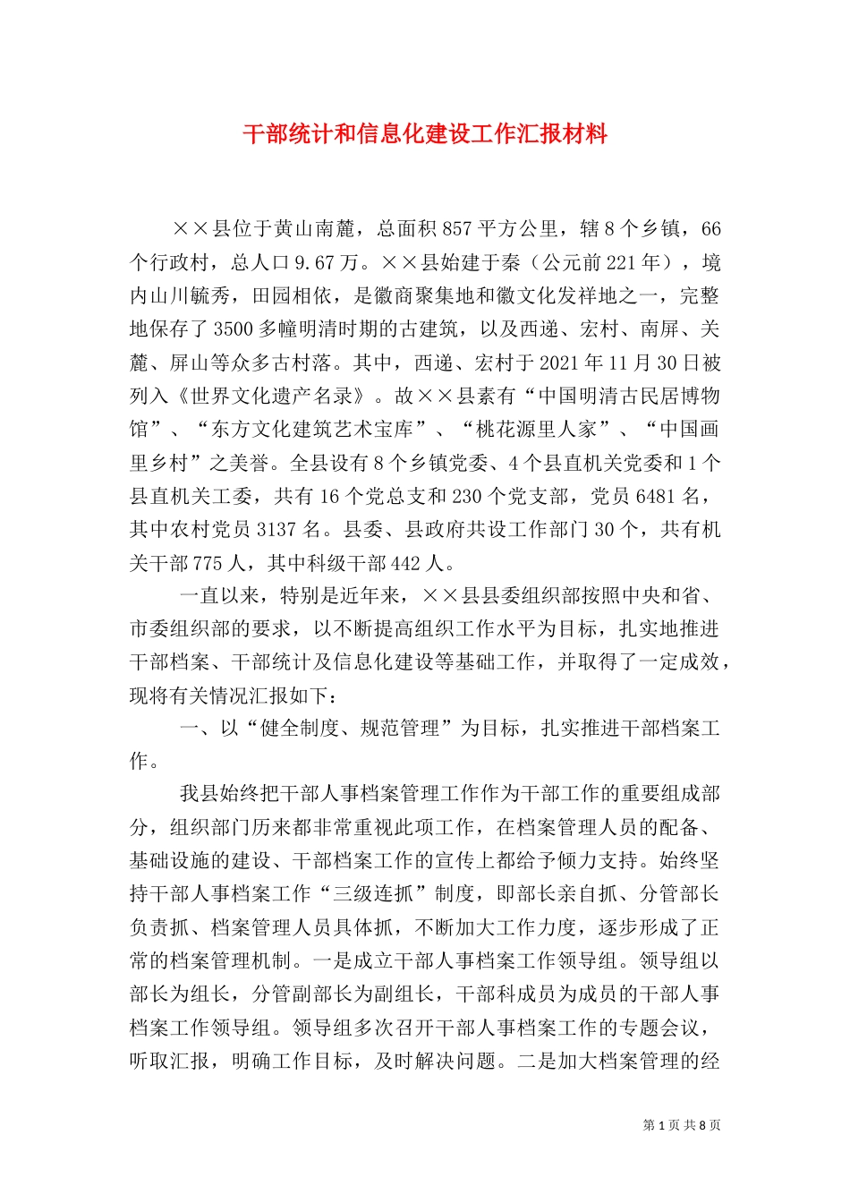 干部统计和信息化建设工作汇报材料_第1页