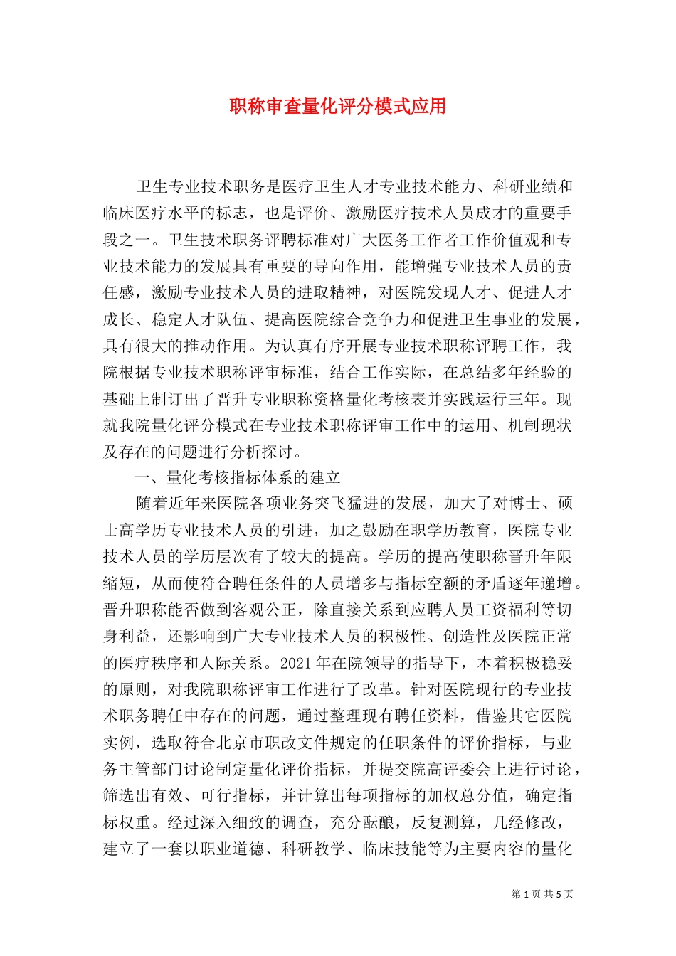 职称审查量化评分模式应用_第1页