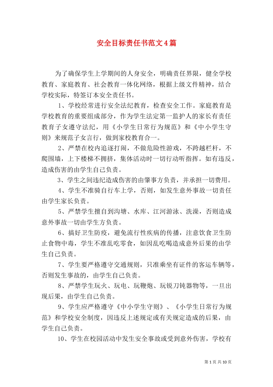 安全目标责任书范文4篇_第1页