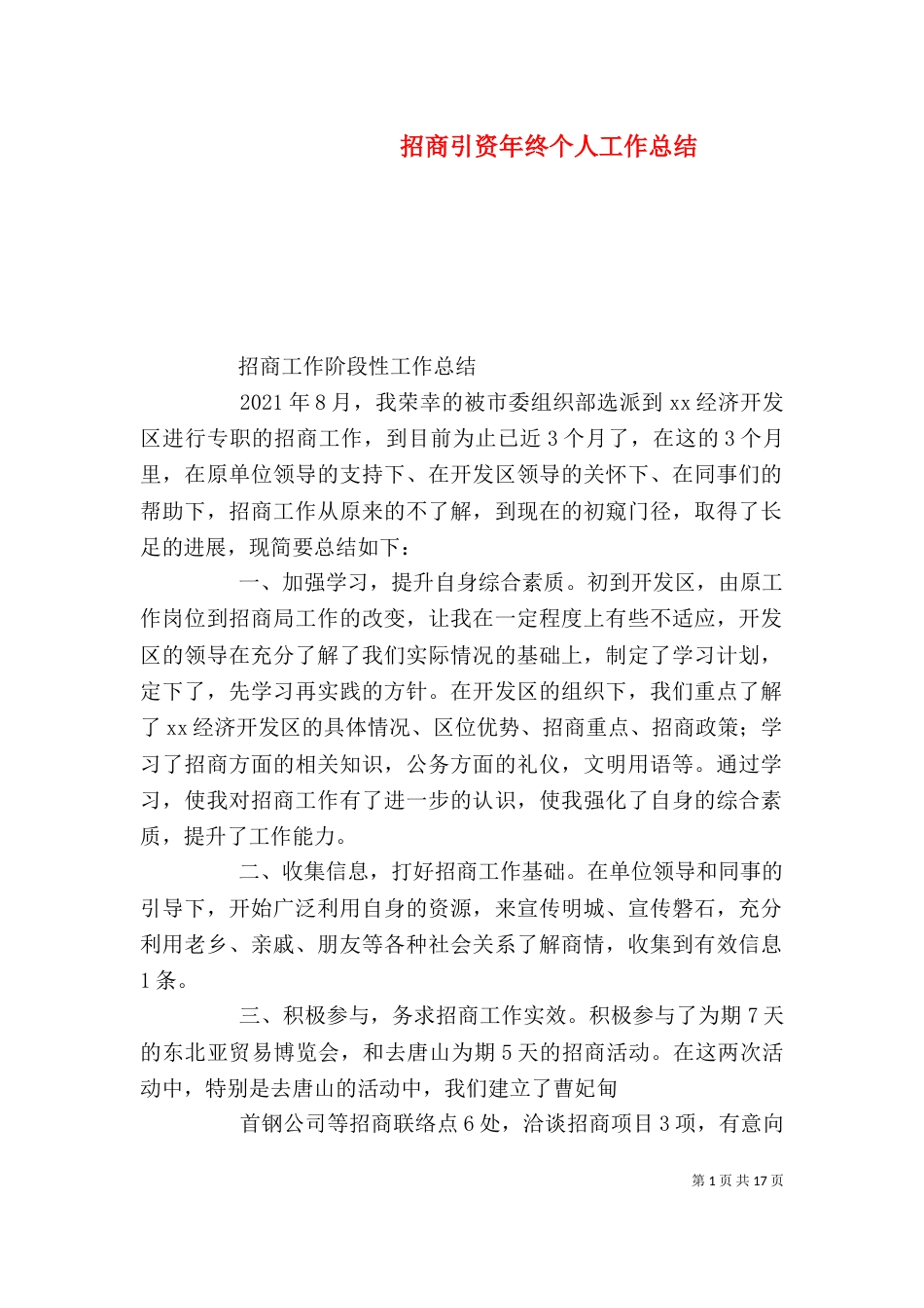 招商引资年终个人工作总结（一）_第1页